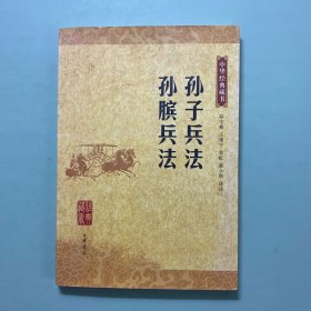 孙子兵法 孙膑兵法