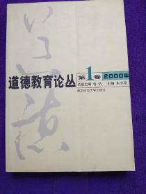 道德教育论丛.第1卷(2000年).