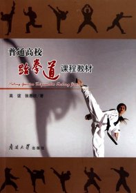 【正版书籍】普通高校跆拳道课程教材