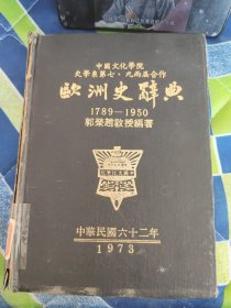 中国文化学院史学系第七、九两届合作 欧洲史辞典：1789—1950