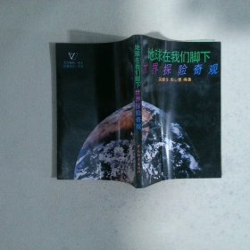 地球在我們腳下--世界探險奇觀
