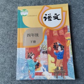 义务教育教科书 语文 四年级下册