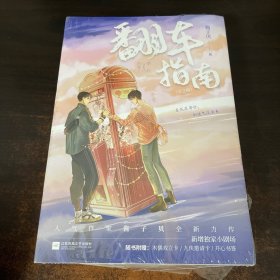 翻车指南（酱子贝代表作 网络原名：网恋翻车指南 全2册）