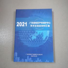 2021，广东省知识产权保护中心学术交流会材料汇编