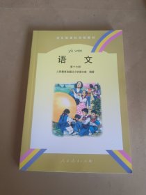 全日制聋校实验教材语文第十七册