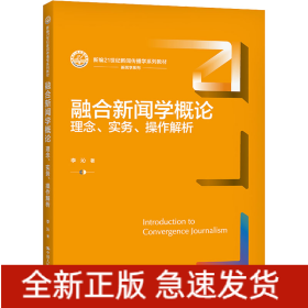 融合新聞學(xué)概論 理念、實(shí)務(wù)、操作解析