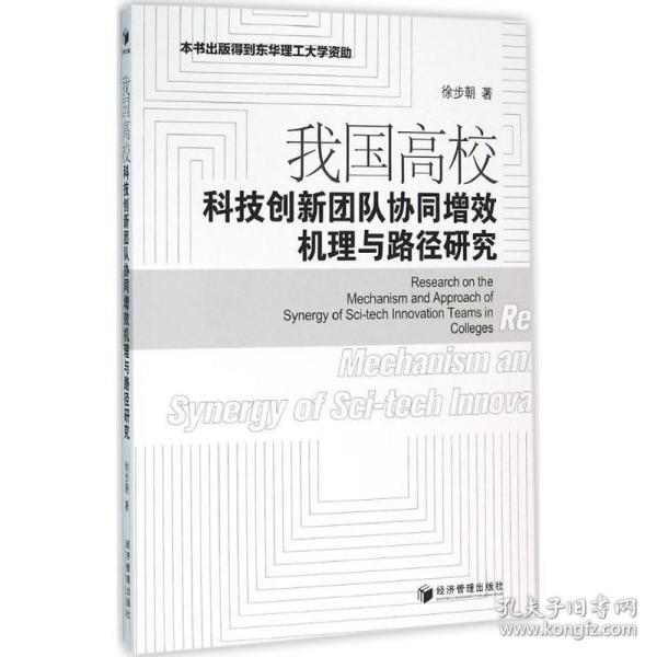 保正版！我国高校科技创新团队协同增效机理与路径研究9787509640463经济管理出版社徐步朝 著