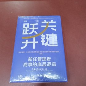 关键跃升：新任管理者成事的底层逻辑 刘润