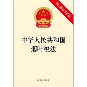 中华人民共和国烟叶税法（附：烟草专卖法）