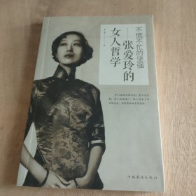 不慌不忙的坚强— —张爱玲的女人哲学