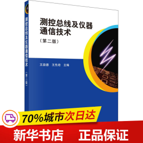 测控总线及仪器通信技术（第二版）