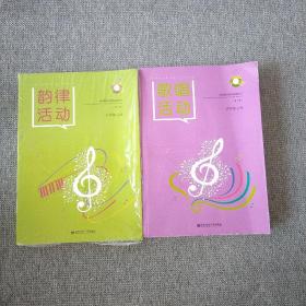 韵律活动（第2版），歌唱活动（第2版）/幼儿园音乐教育活动丛书 2本合售