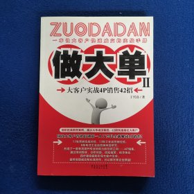 做大单2：大客户实战4P销售42招