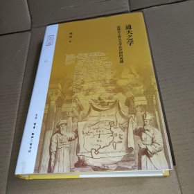 通天之学：耶稣会士和天文学在中国的传播