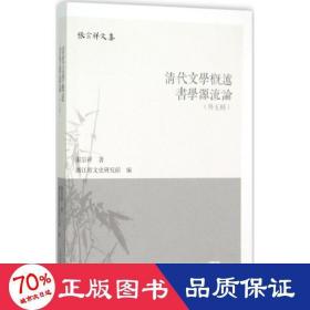 清代文学概述 书学源流论（外五种）