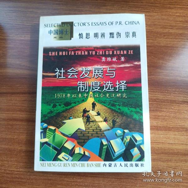 社会发展与制度选择:1978年以来中国社会变迁研究