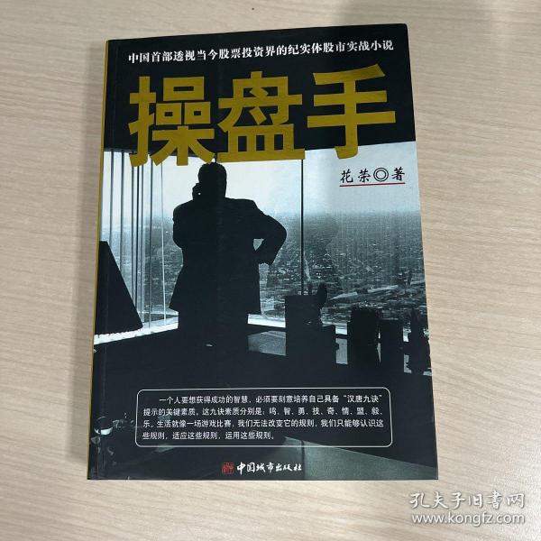 操盘手：中国首部透视当今股票投资界的纪实体股市实战小说