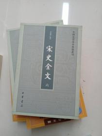 宋史全文（第六卷）