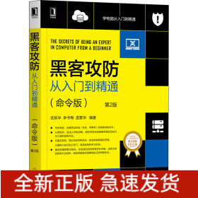 黑客攻防從入門到精通(命令版) 第2版