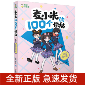 凯叔讲故事 麦小米的100个烦恼 我们绝交吧