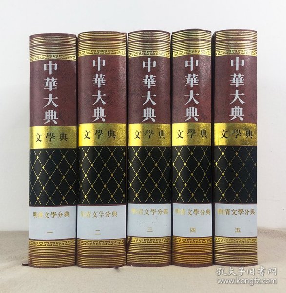 中华大典·文学典:明清文学分典（全5册）