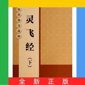 灵飞经(下)/历代墨宝选粹