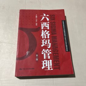 六西格玛管理