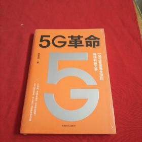 5G革命一场正在席卷全球的硬核科技之争【全新没开封】