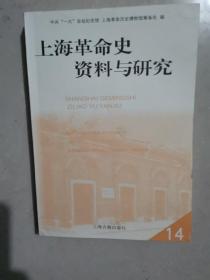 上海革命史资料与研究. 14