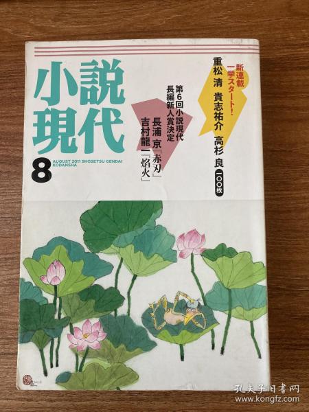 日文原版杂志 小说现代 2011年8月号