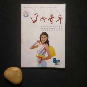 辽宁青年 1998 8