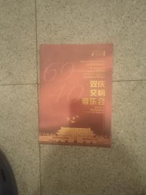 节目单宣传册画册：天津交响乐团双庆音乐会