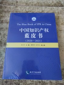 中国知识产权蓝皮书（2020-2021） 半开封