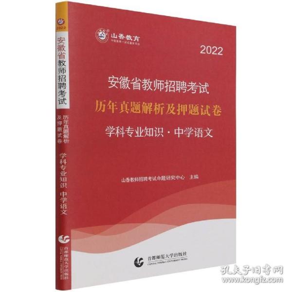 山香2020安徽省教师招聘考试历年真题解析及押题试卷学科专业知识中学语文