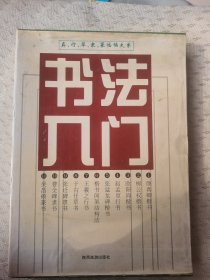 真行草隶篆临帖大系书法入门 全11册.