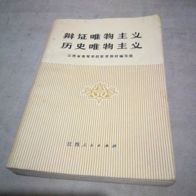 辩证唯物主义 历史唯物主义【少量字迹划线】