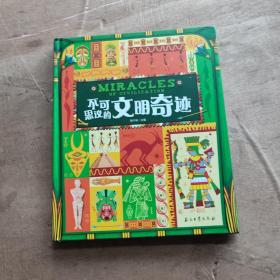 不可思议的文明奇迹 涵盖历史地理多学科领域 精装版