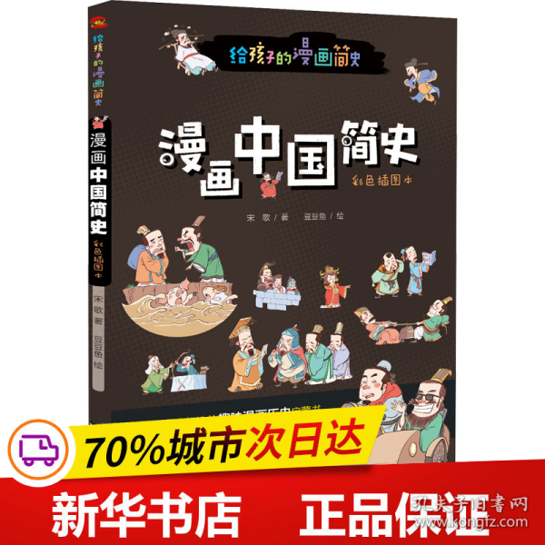 漫画中国简史（彩色插图本，专为中小学生“量身定制”，17位历史学家审定推荐。）