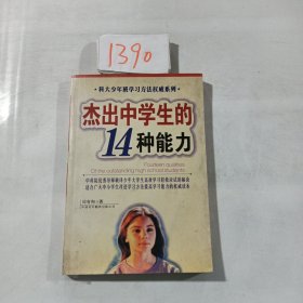 杰出中学生的14种能力