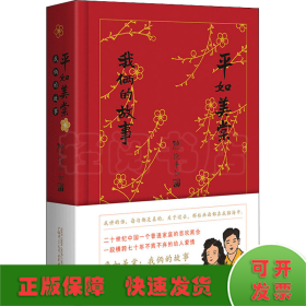 平如美棠 我俩的故事 纪念修订版