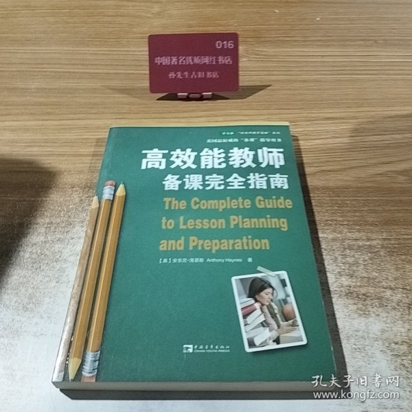 高效能教师备课完全指南