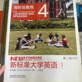 新标准大学英语（第二版视听说教程：智慧版4附光盘）/“十二五”普通高等教育本科国家级规划教材