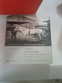 中国与中国人影像：约翰•汤姆逊记录的晚清帝国