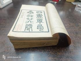 清光绪七年淮南书局的影宋刻《四书集注》二十六卷（附嘉庆辛未璜川吴志忠《四书章句附考》四卷），共七册（全）尺寸28x18厘米