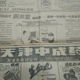 江西日报1990年10月24日热烈祝贺樟树第21届药交会召开 欧共体恢复同中国的正常关系 陈年彬国画作品 天津中成药产品广告 北京同仁堂产品广告