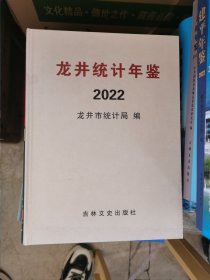 龙井统计年鉴2022