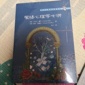 荣格心理学七讲/西方心理学名著译丛