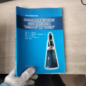 热电转换和热离子转换式空间核反应堆电源“罗马什卡”和“叶尼塞”