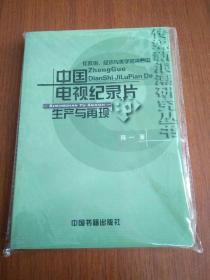 传媒新浪潮研究丛书·在政治、经济与美学的视野中：中国电视纪录片的生产与再现