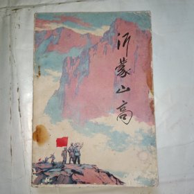 沂蒙山高